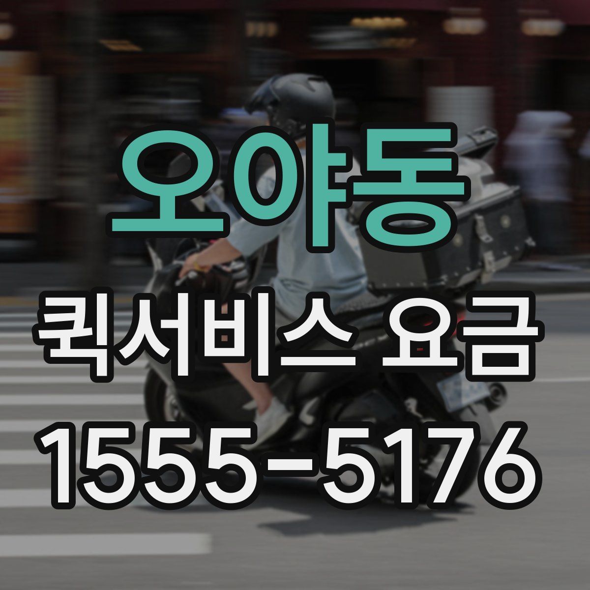 오야동 퀵서비스 요금