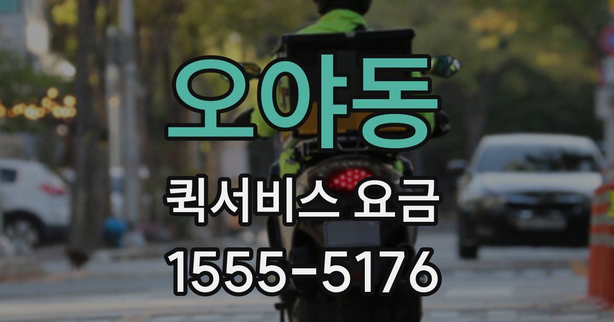 오야동 퀵서비스 요금