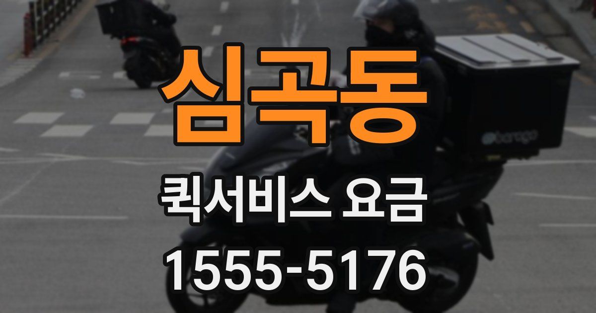 심곡동 퀵서비스 요금
