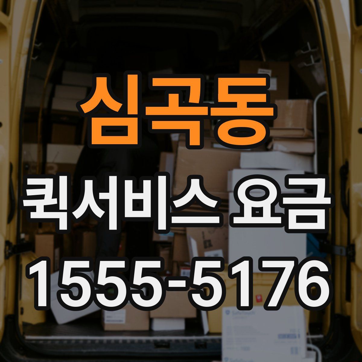 심곡동 퀵서비스 요금