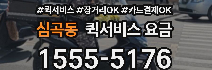 심곡동 퀵서비스 요금