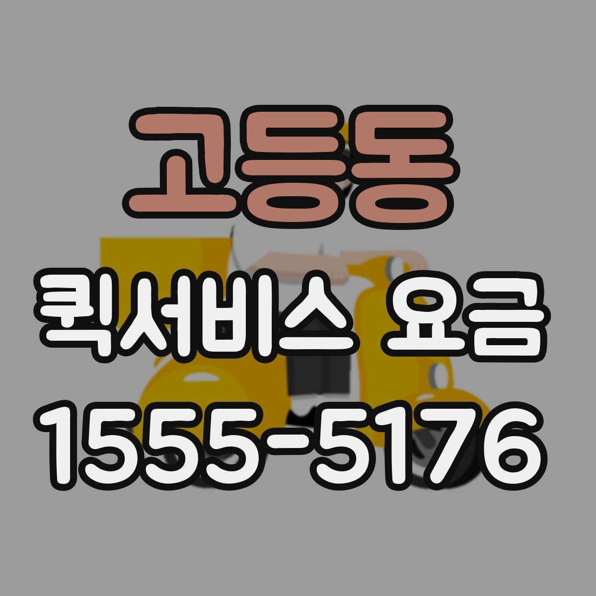 고등동 퀵서비스 요금