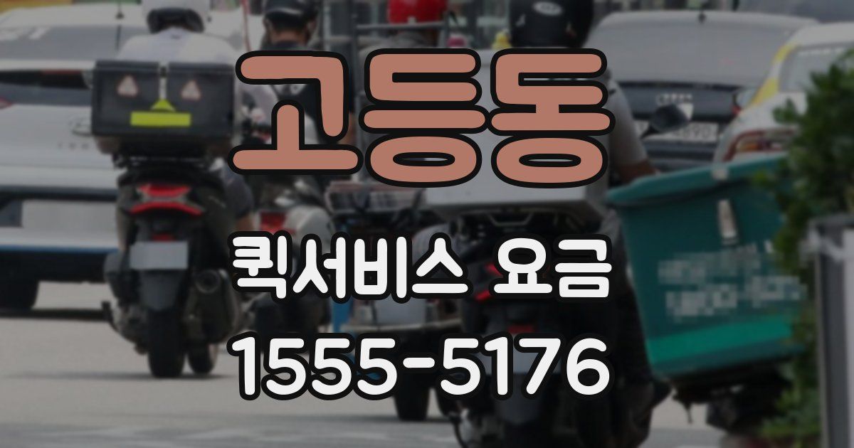 고등동 퀵서비스 요금