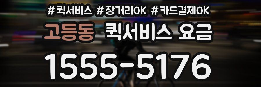 고등동 퀵서비스 요금