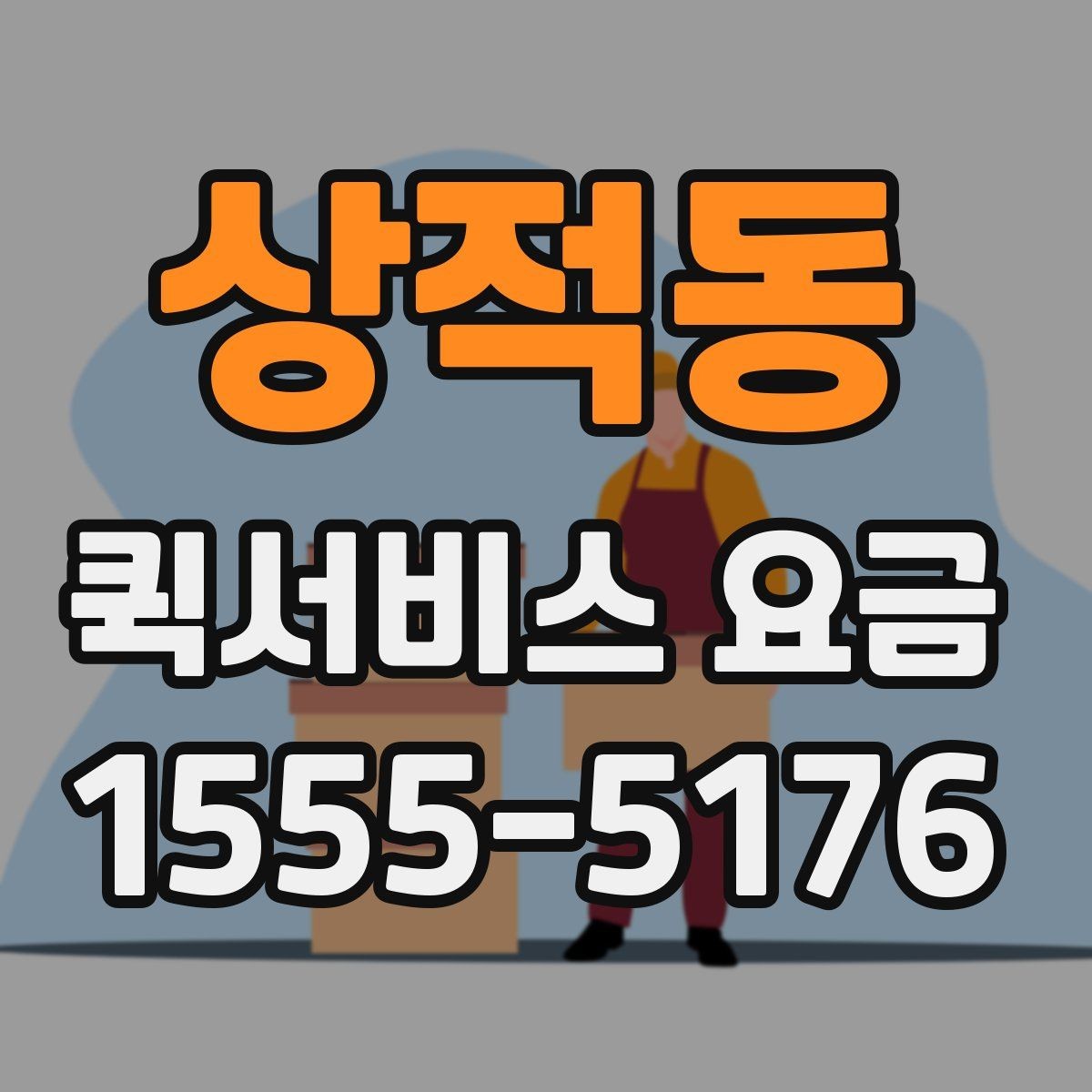 상적동 퀵서비스 요금 예상할 때 참고할 항목