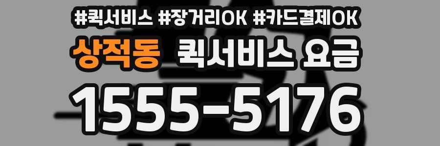 상적동 퀵서비스 요금