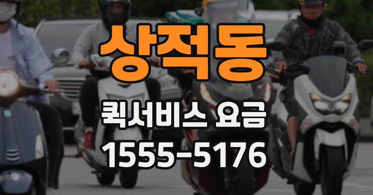 상적동 퀵서비스 요금
