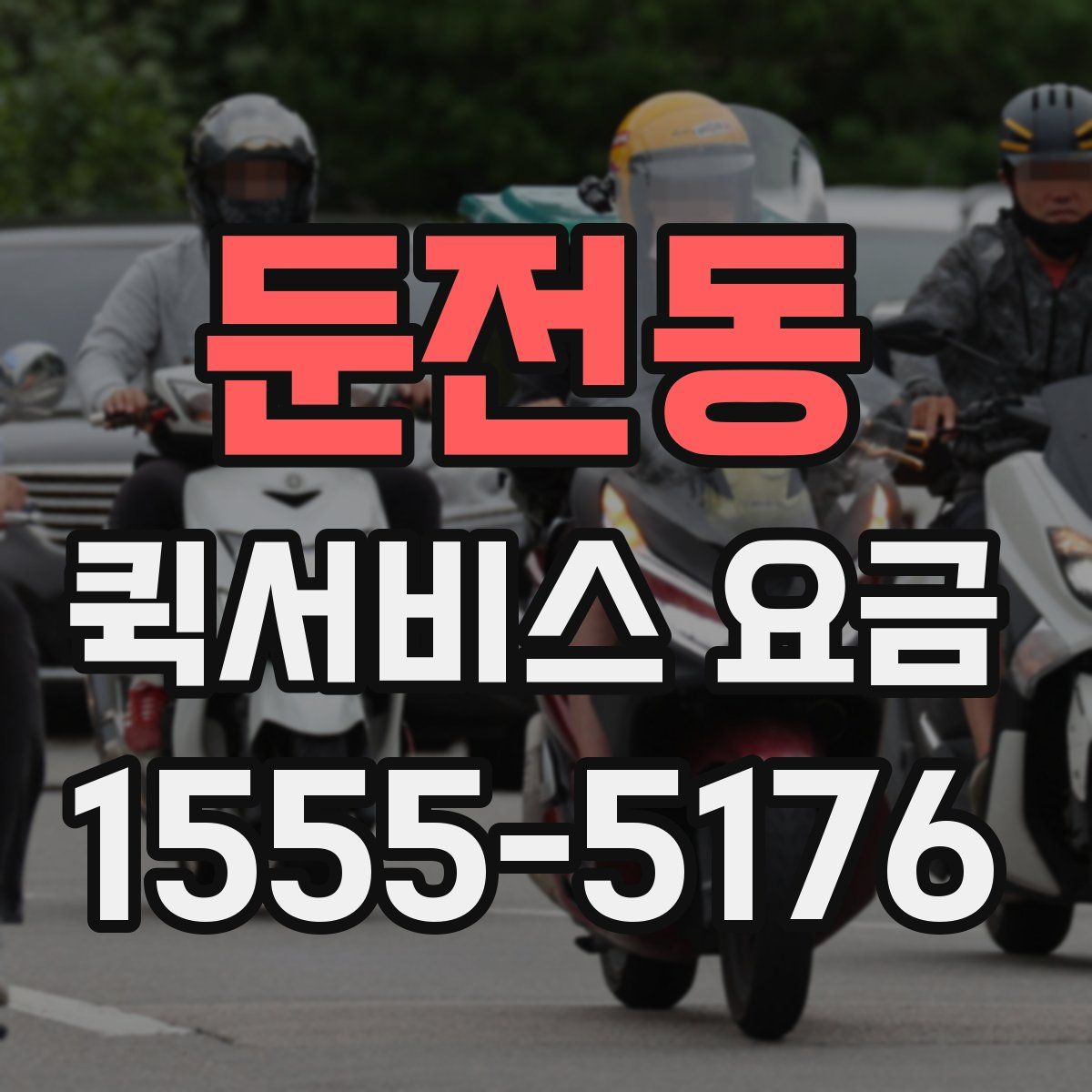 둔전동 퀵서비스 요금
