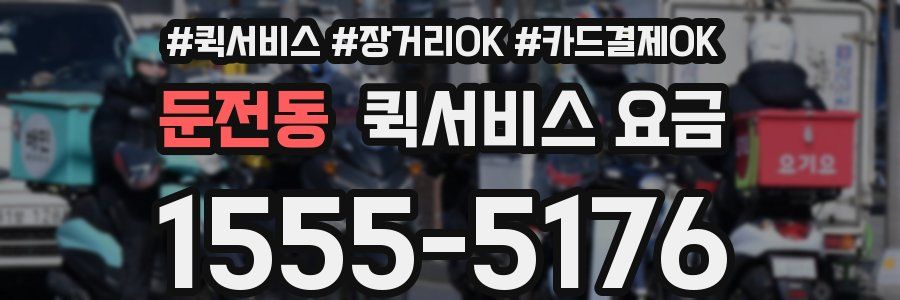 둔전동 퀵서비스 요금