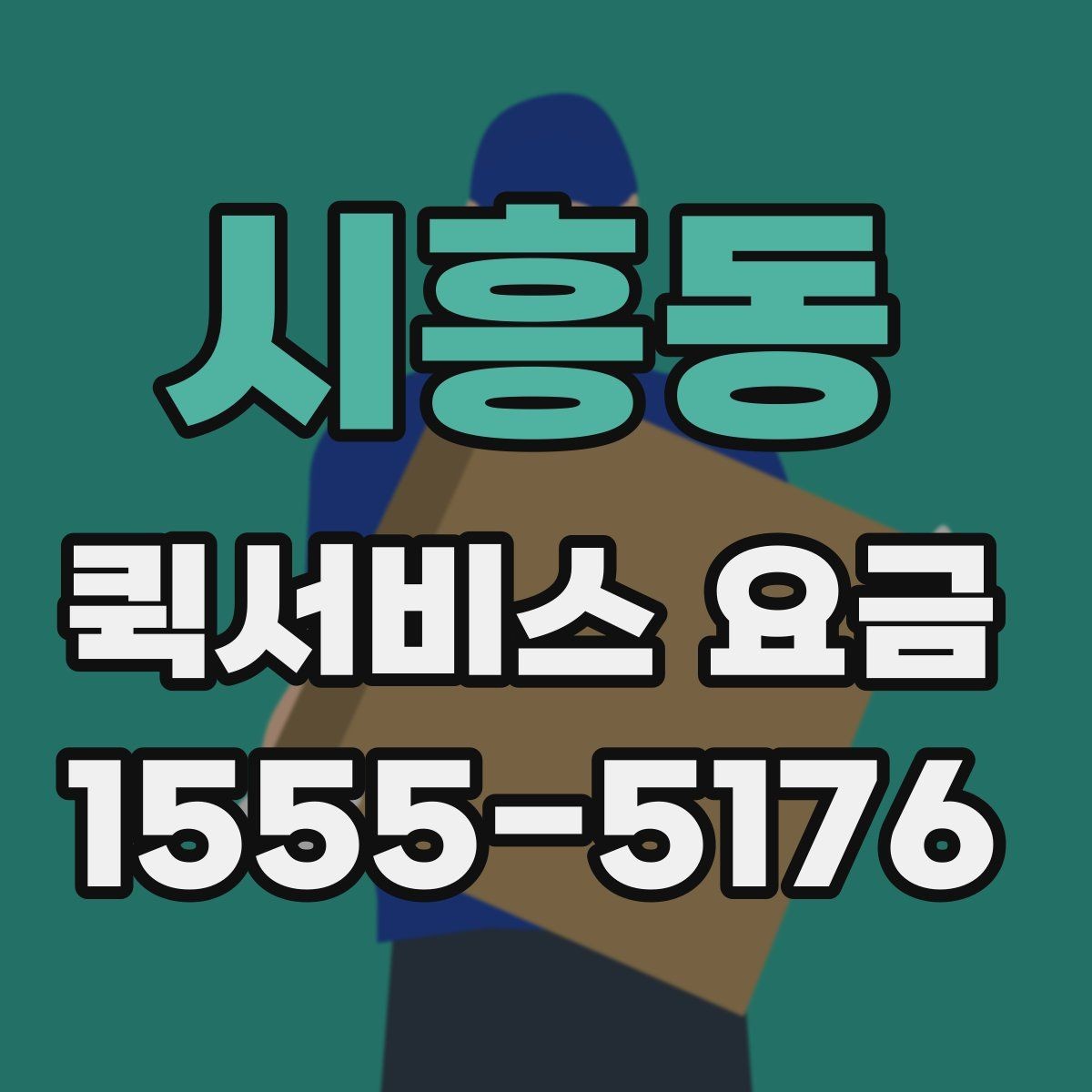 시흥동 퀵서비스 요금 수도권과 외곽 지역의 차이