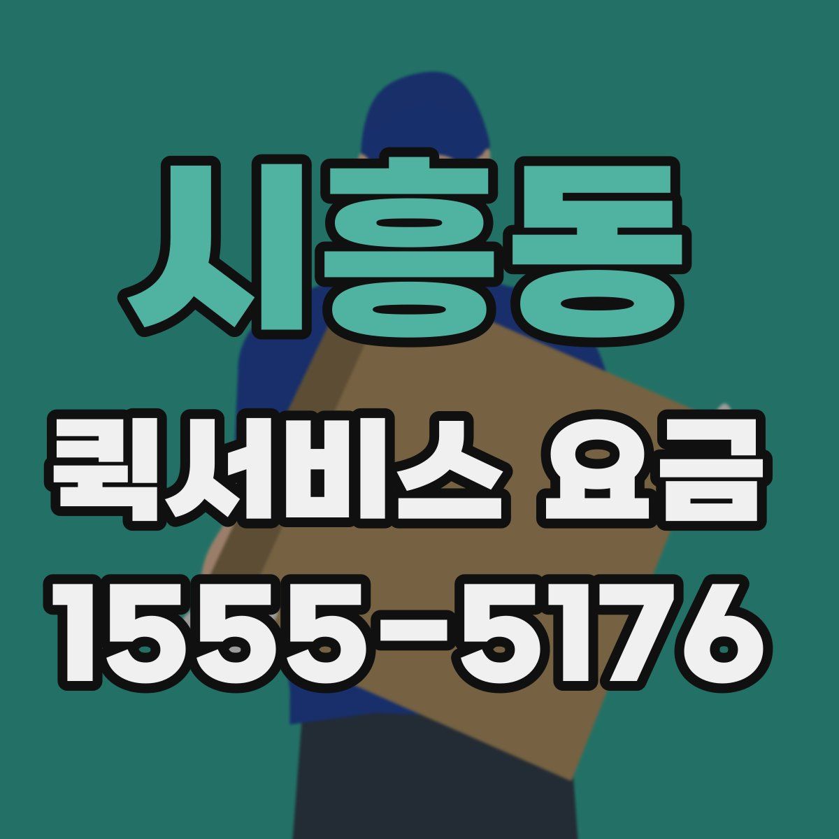 시흥동 퀵서비스 요금