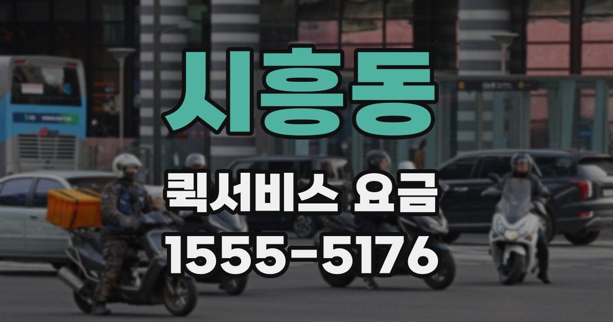 시흥동 퀵서비스 요금