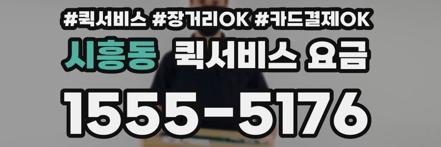 시흥동 퀵서비스 요금