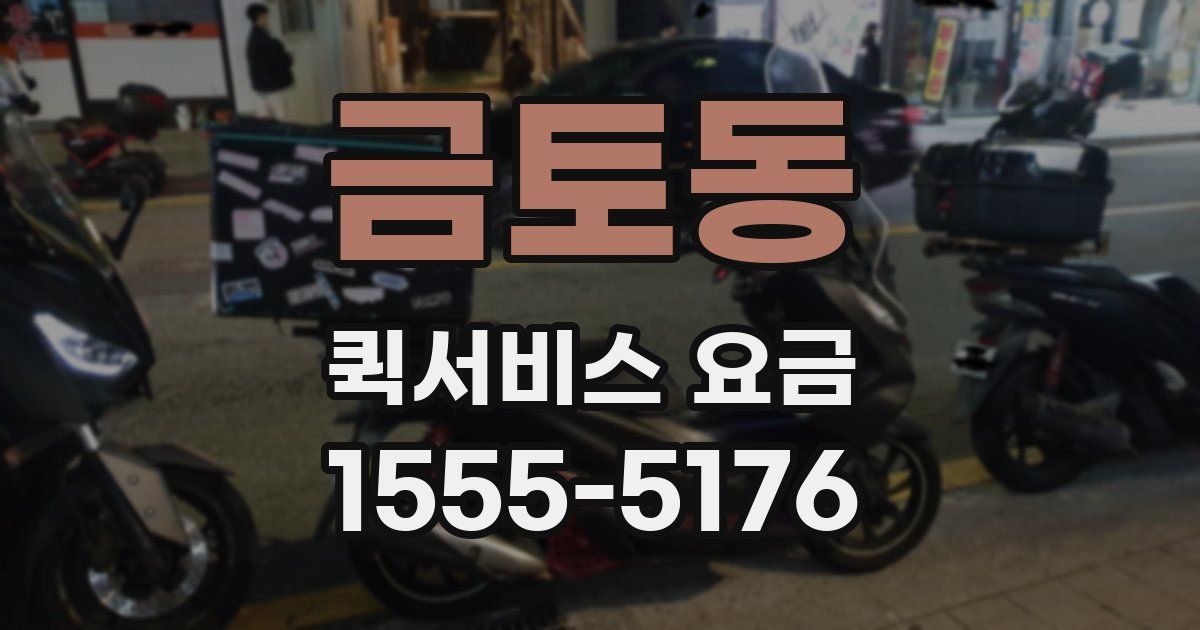 금토동 퀵서비스 요금
