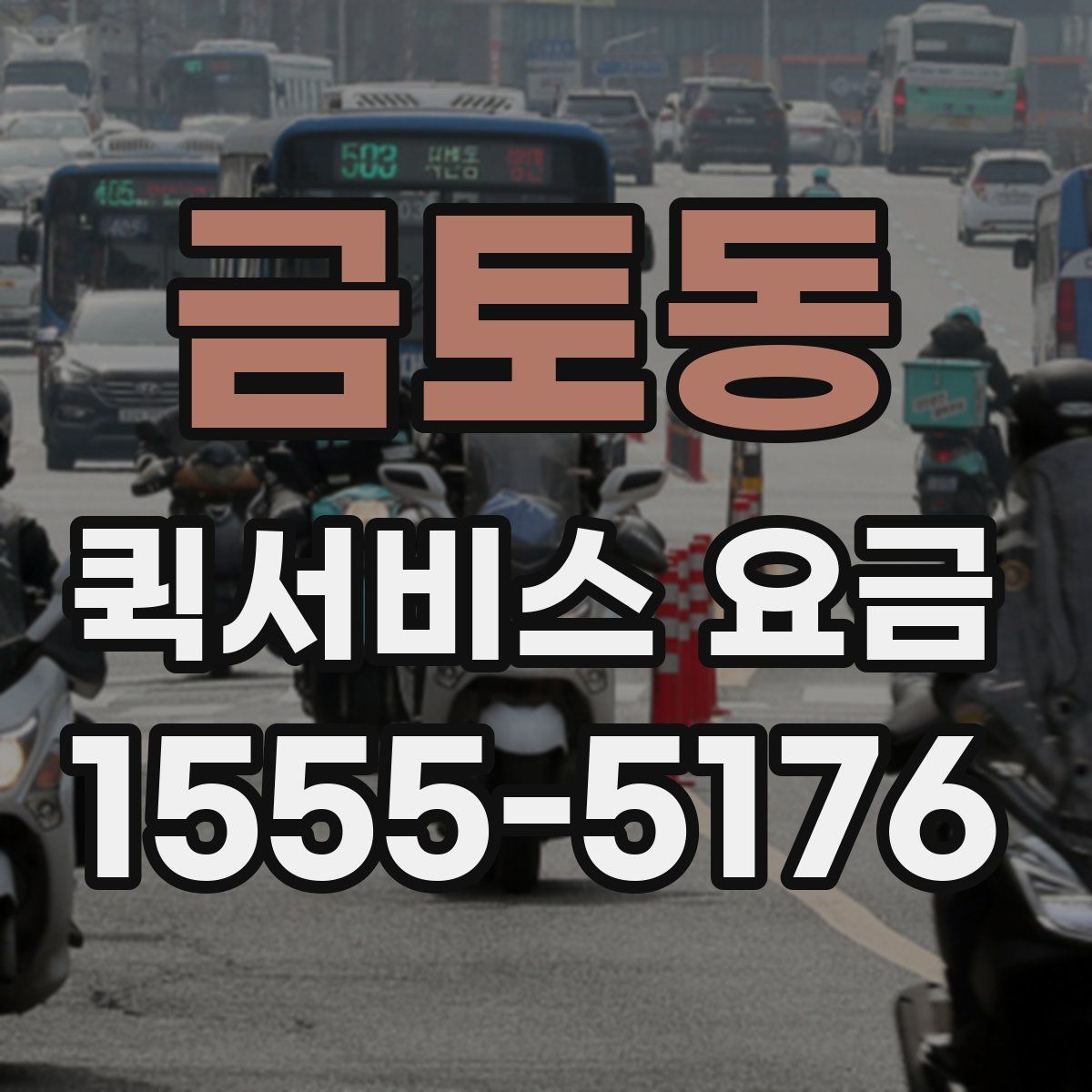 금토동 퀵서비스 요금