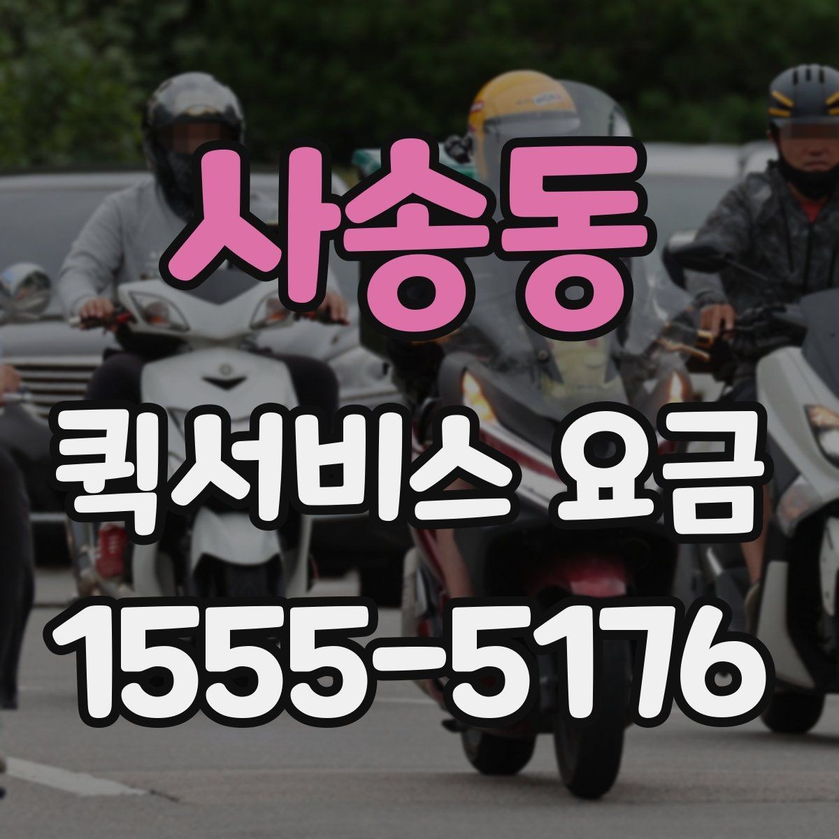 사송동 퀵서비스 요금 출발지와 도착지 조건에 따른 변동