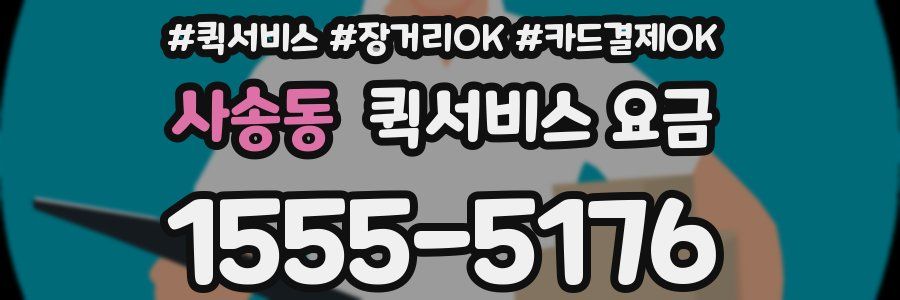 사송동 퀵서비스 요금