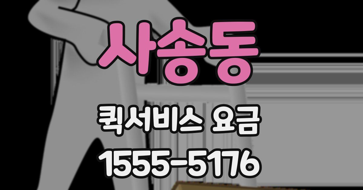 사송동 퀵서비스 요금