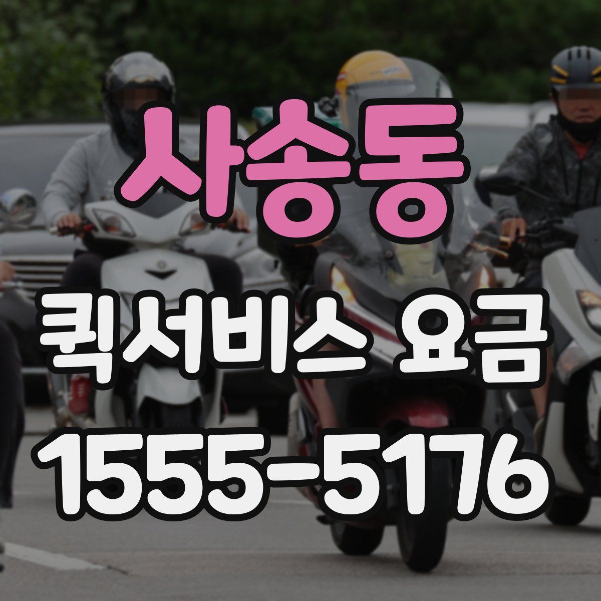 사송동 퀵서비스 요금