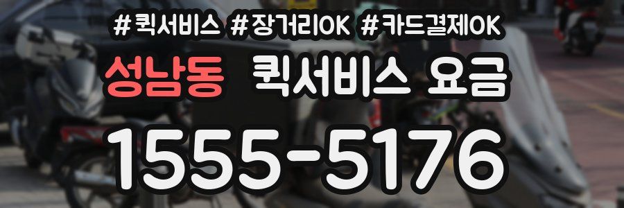 성남동 퀵서비스 요금