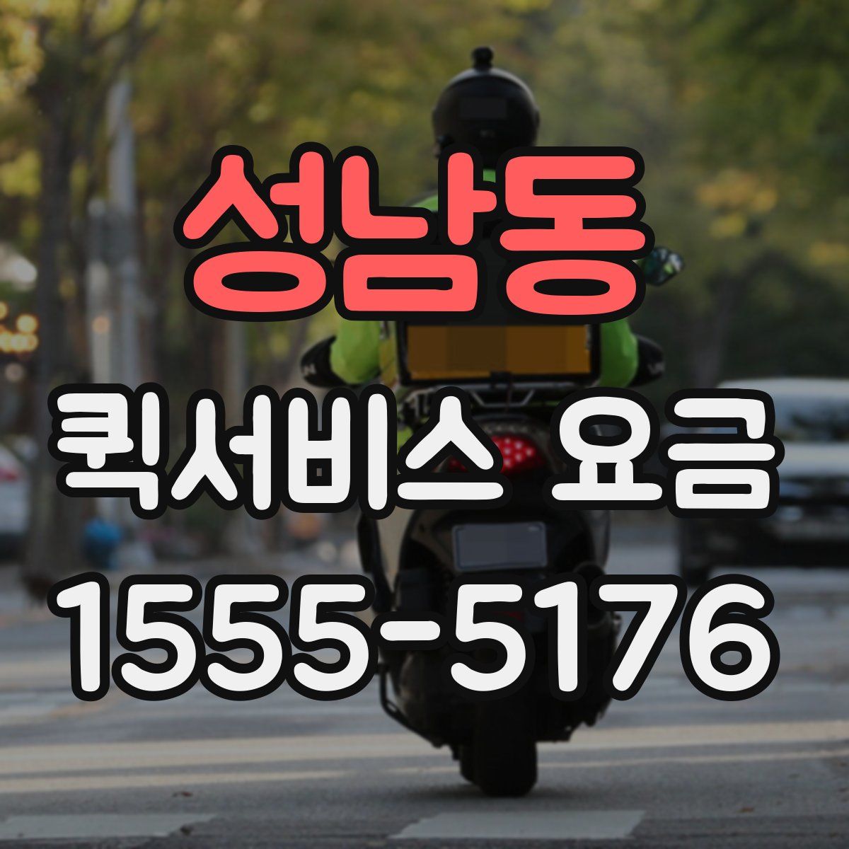 성남동 퀵서비스 요금