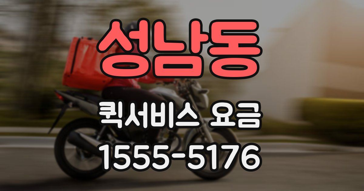 성남동 퀵서비스 요금