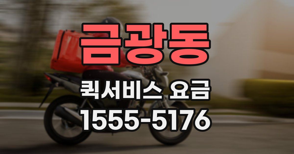 금광동 퀵서비스 요금
