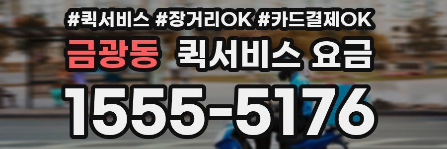금광동 퀵서비스 요금