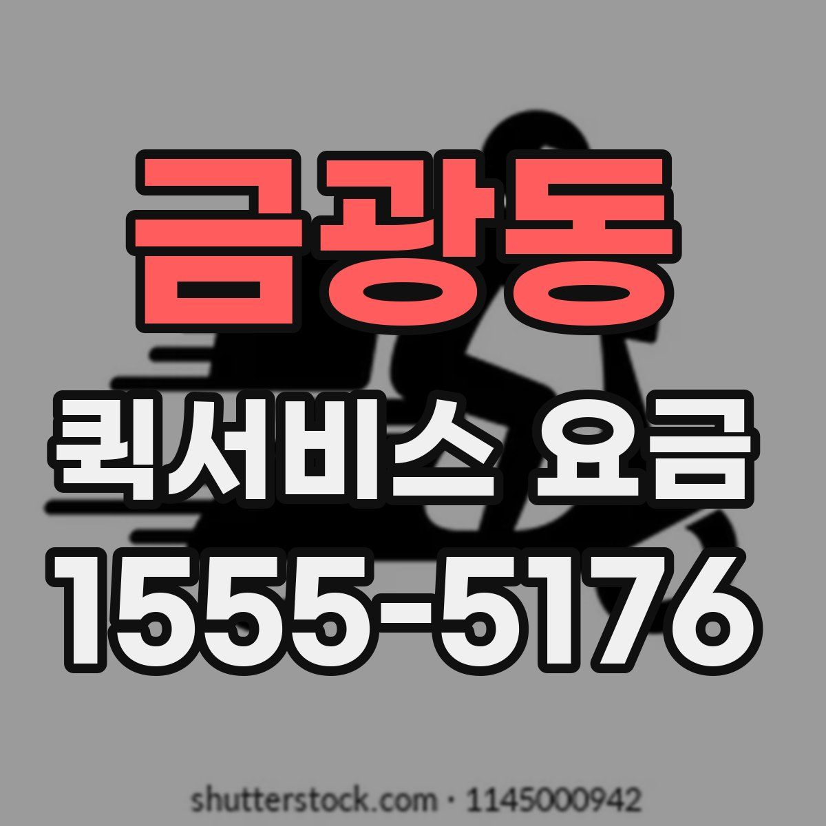 금광동 퀵서비스 요금