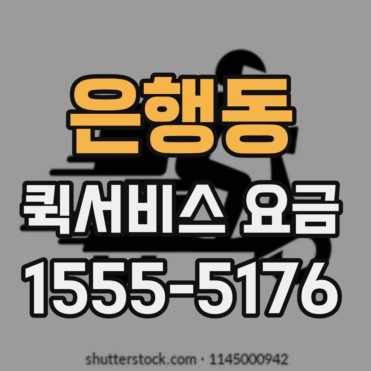 은행동 퀵서비스 요금