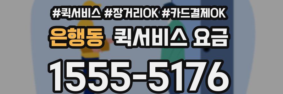 은행동 퀵서비스 요금