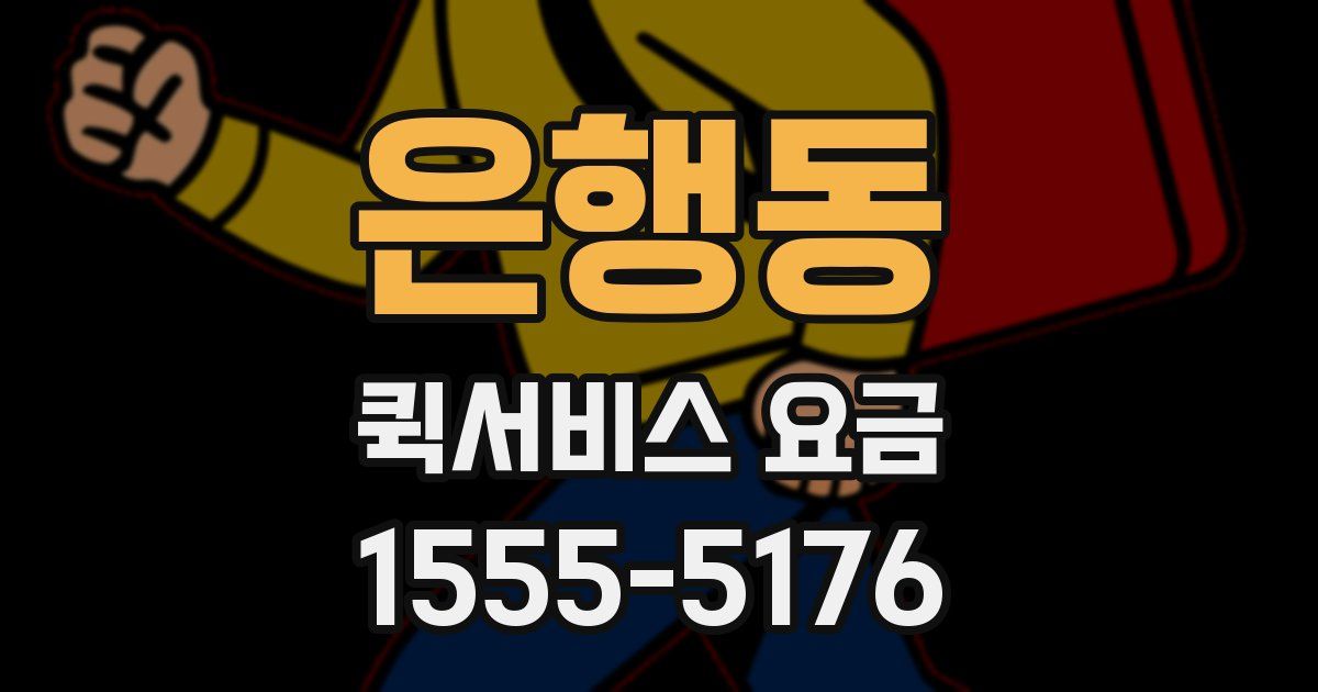 은행동 퀵서비스 요금