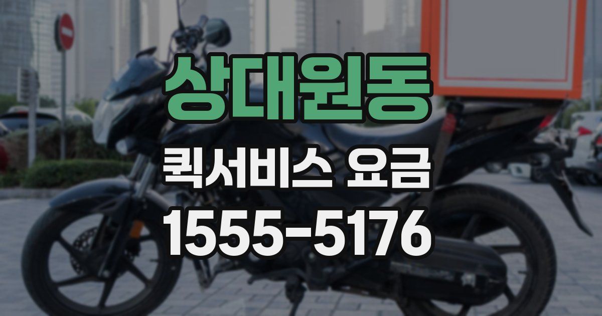 상대원동 퀵서비스 요금