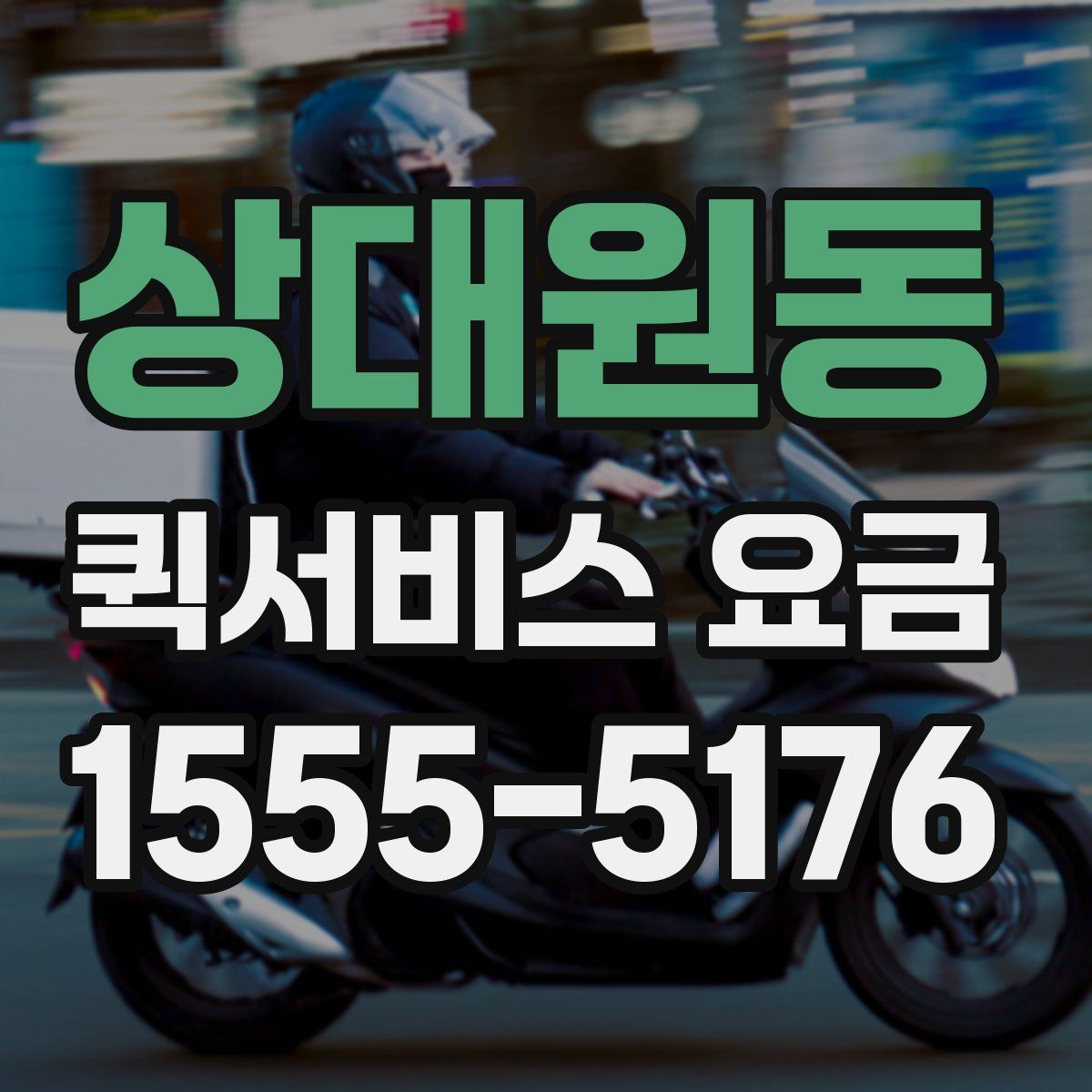 상대원동 퀵서비스 요금