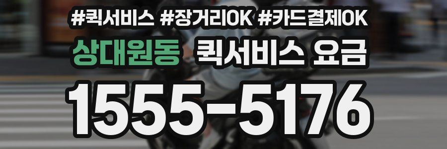상대원동 퀵서비스 요금