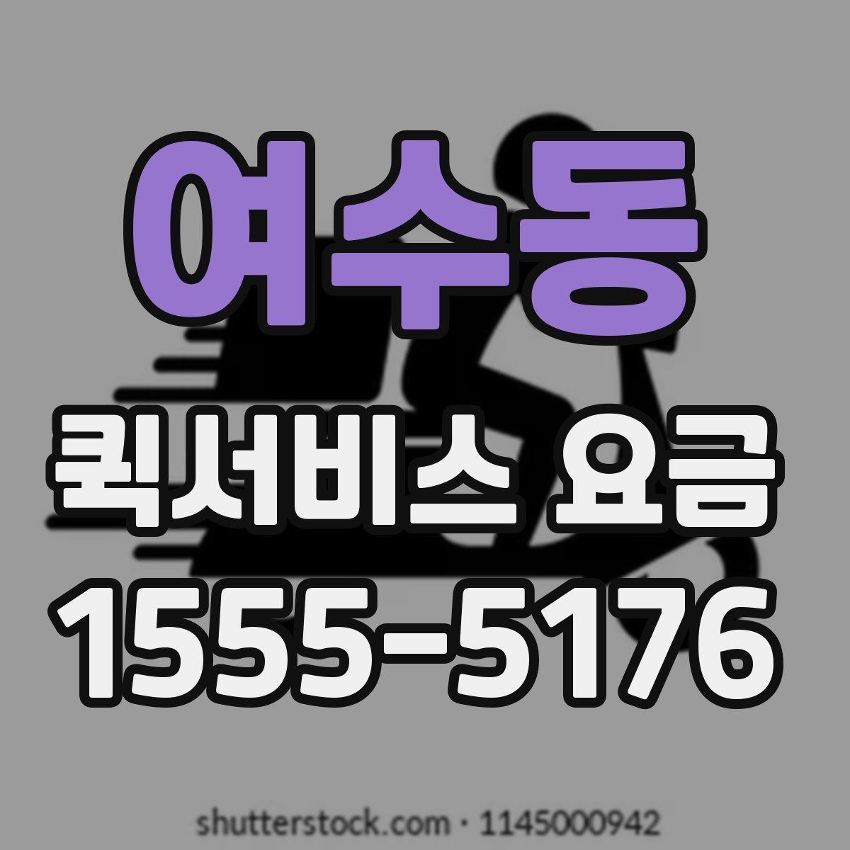 여수동 퀵서비스 요금