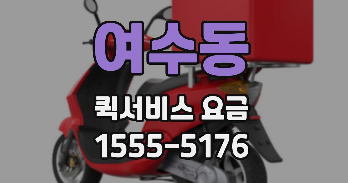 여수동 퀵서비스 요금