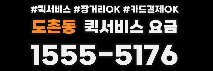 도촌동 퀵서비스 요금