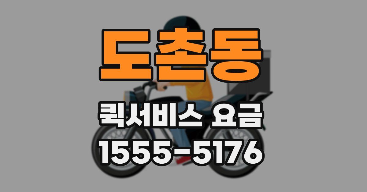 도촌동 퀵서비스 요금