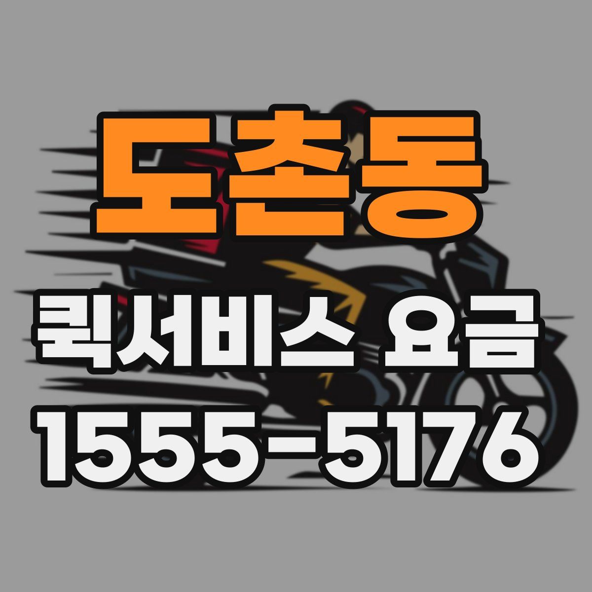 도촌동 퀵서비스 요금