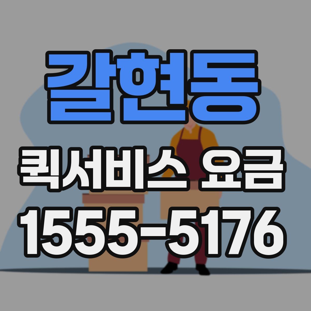 갈현동 퀵서비스 요금 확인 후 선택할 때 고려할 사항