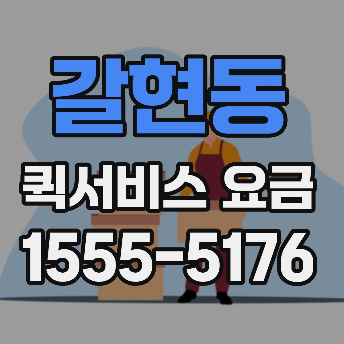 갈현동 퀵서비스 요금