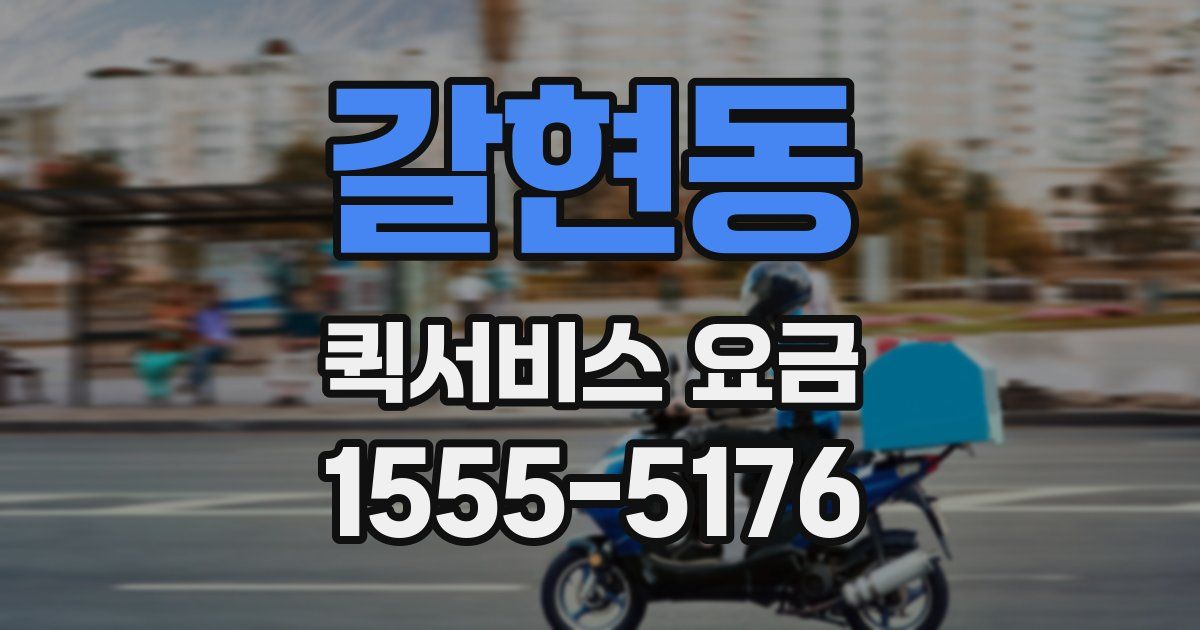 갈현동 퀵서비스 요금