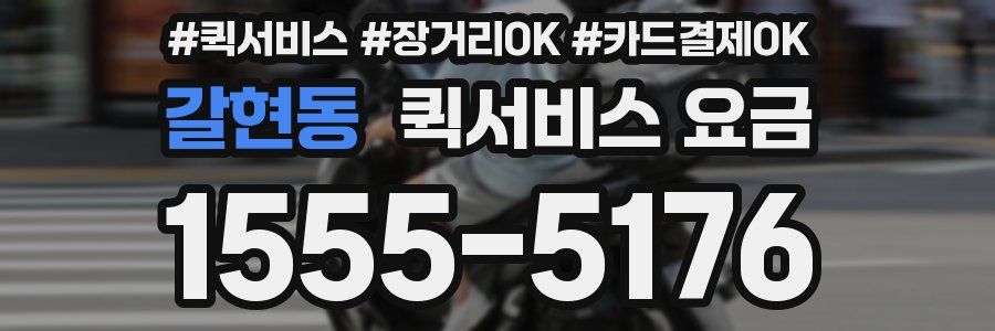 갈현동 퀵서비스 요금