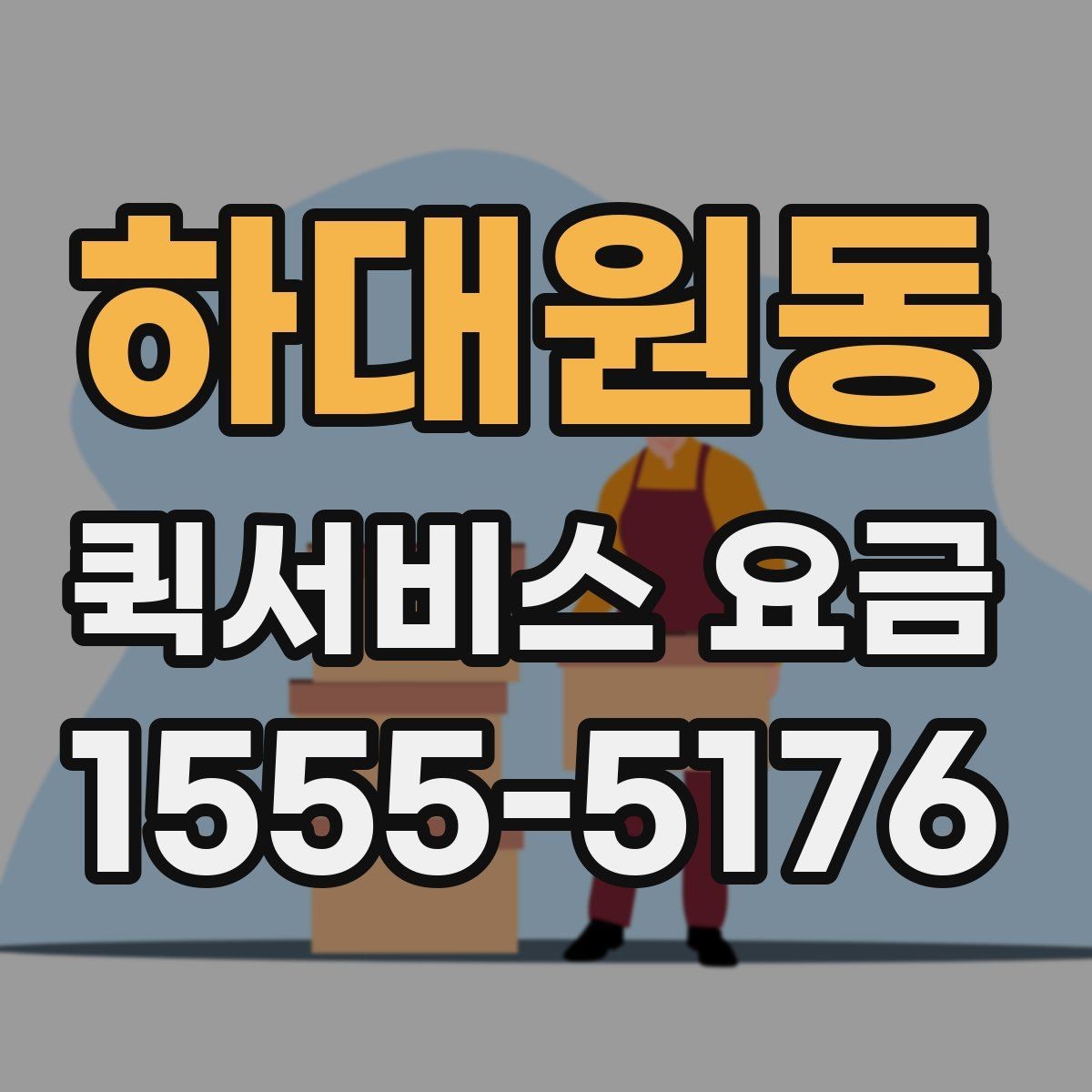 하대원동 퀵서비스 요금 결정 전에 알아야 할 핵심