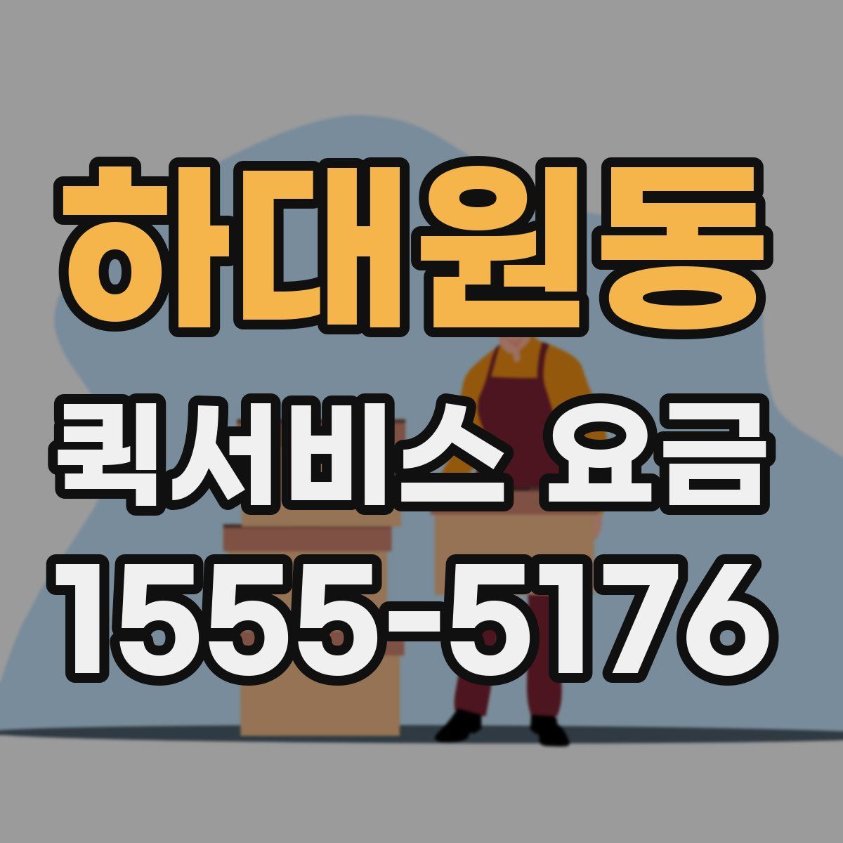 하대원동 퀵서비스 요금