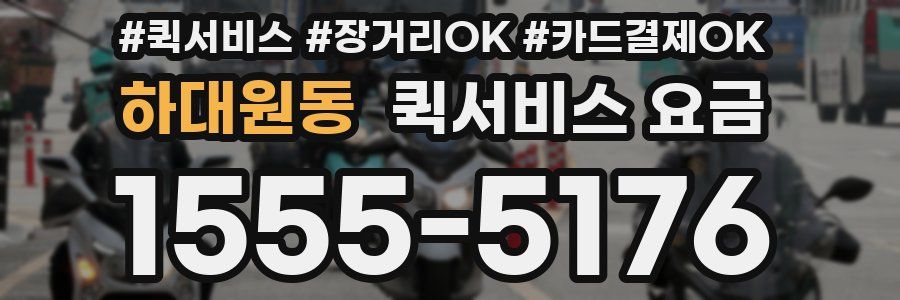 하대원동 퀵서비스 요금