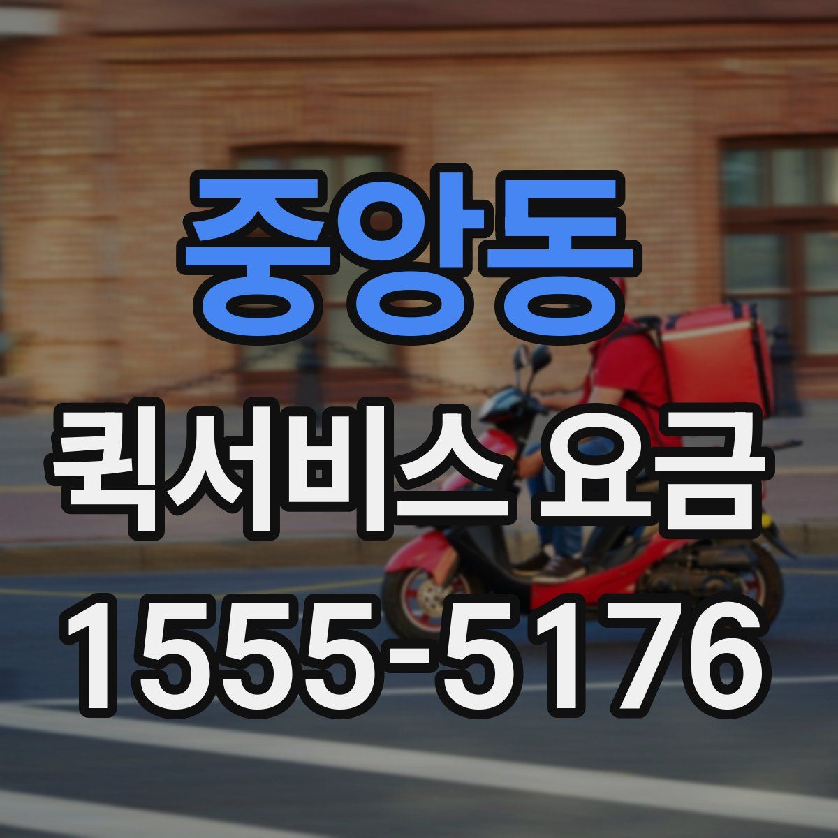 중앙동 퀵서비스 요금