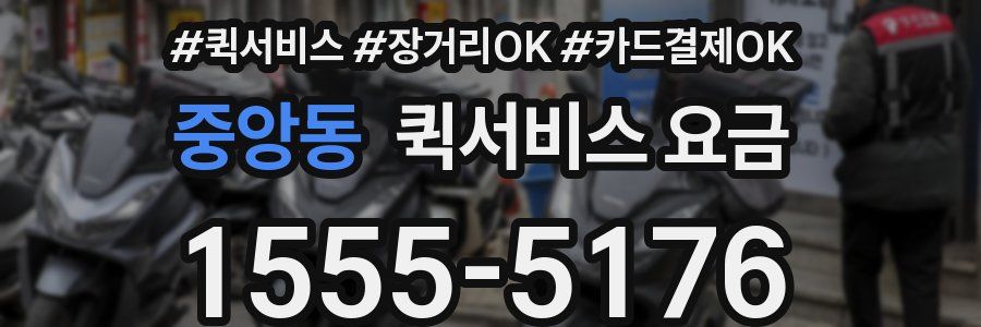 중앙동 퀵서비스 요금
