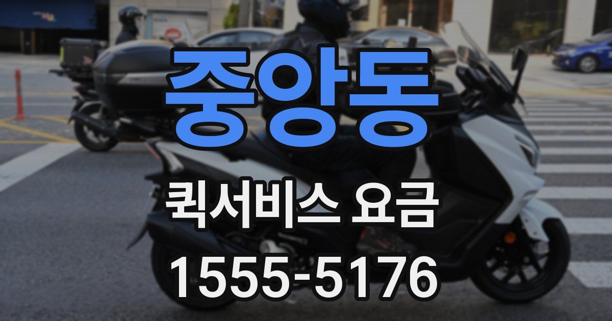 중앙동 퀵서비스 요금